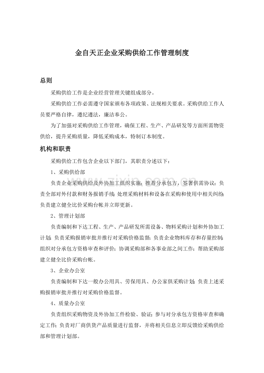 公司采购供应工作管理制度模板样本.doc_第1页