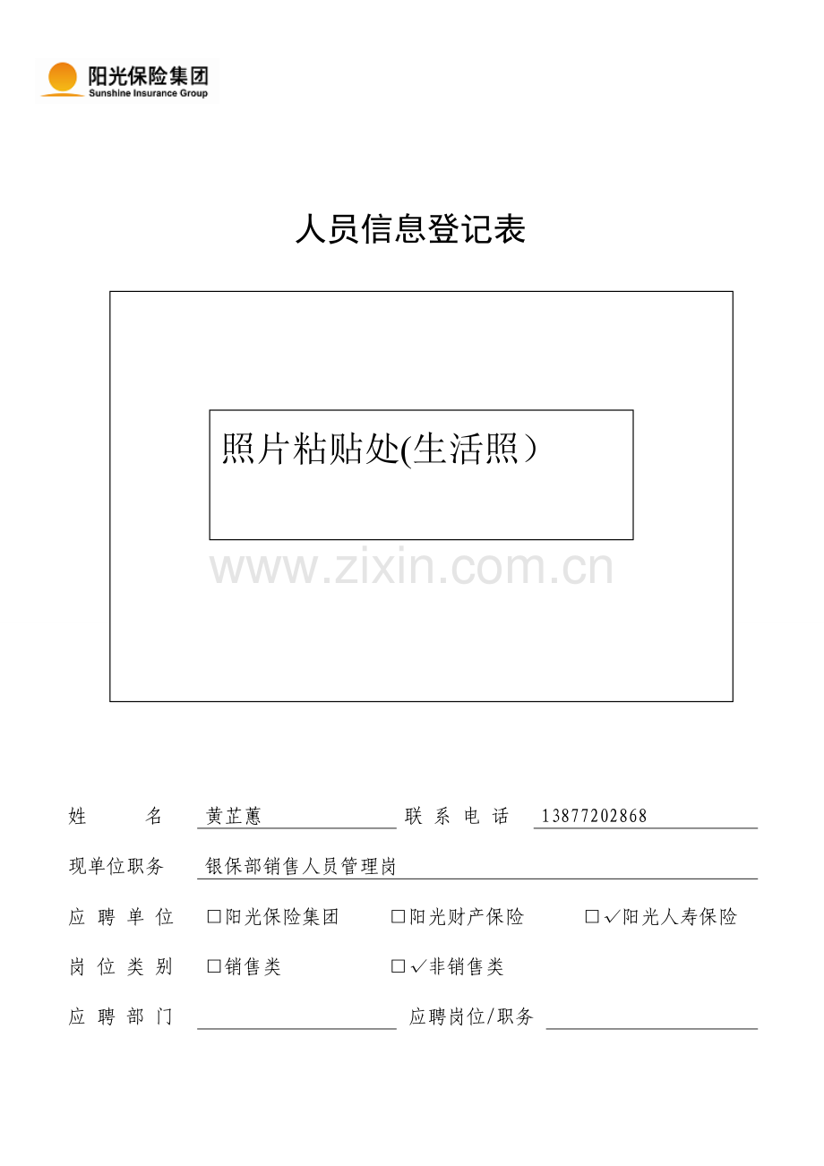 阳光保险人员信息登记表1.doc_第1页