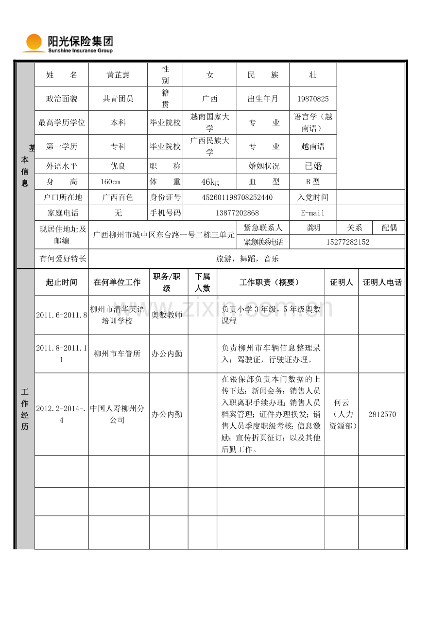 阳光保险人员信息登记表1.doc_第2页