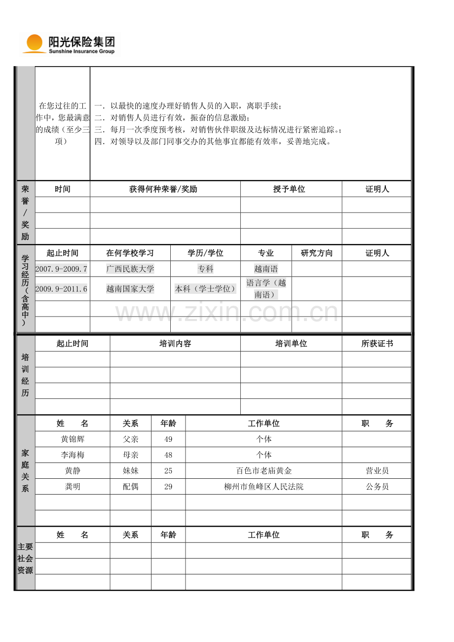 阳光保险人员信息登记表1.doc_第3页