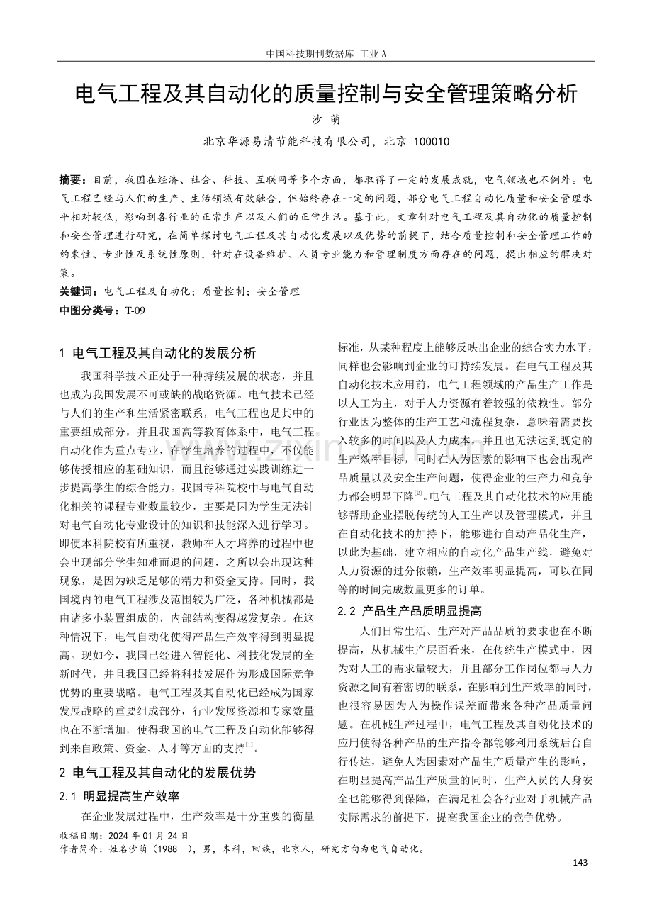 电气工程及其自动化的质量控制与安全管理策略分析.pdf_第1页