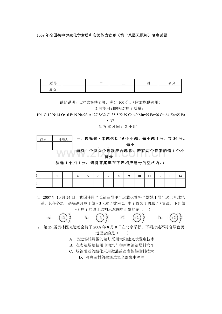 年全国初中学生化学素质和实验能力竞赛与答案--资料.doc_第1页