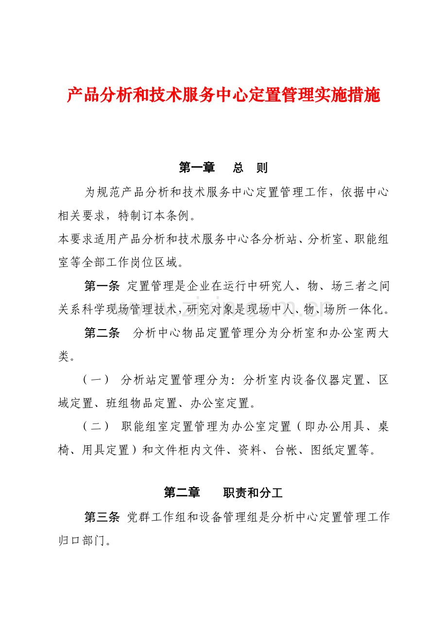 分析中心定置管理规定设备样本.doc_第1页