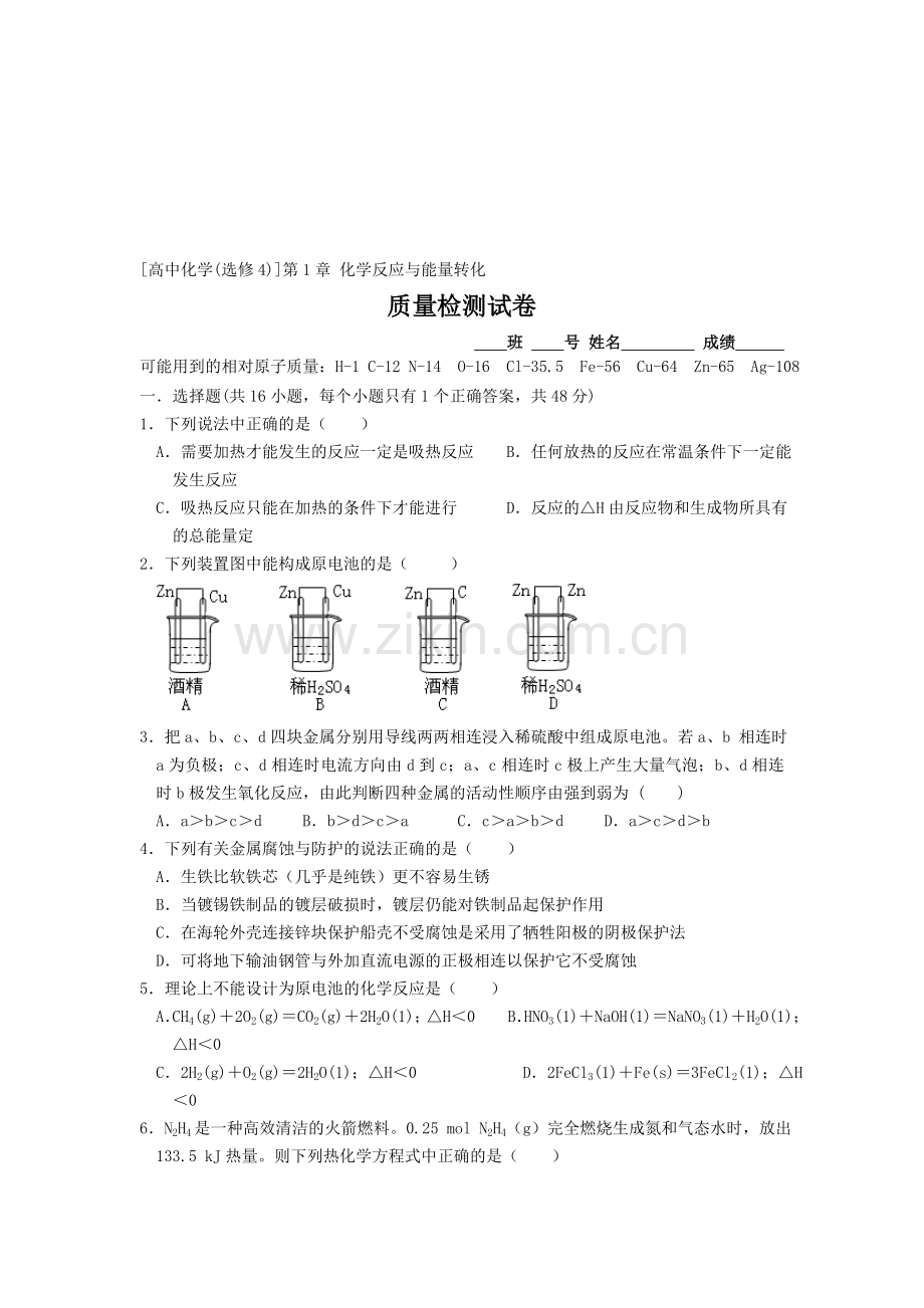 鲁科版高中化学选修4第1章化学反应与能量转化试题.doc_第1页