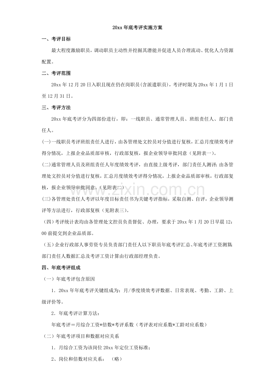 公司年终考核实施方案样本.doc_第1页