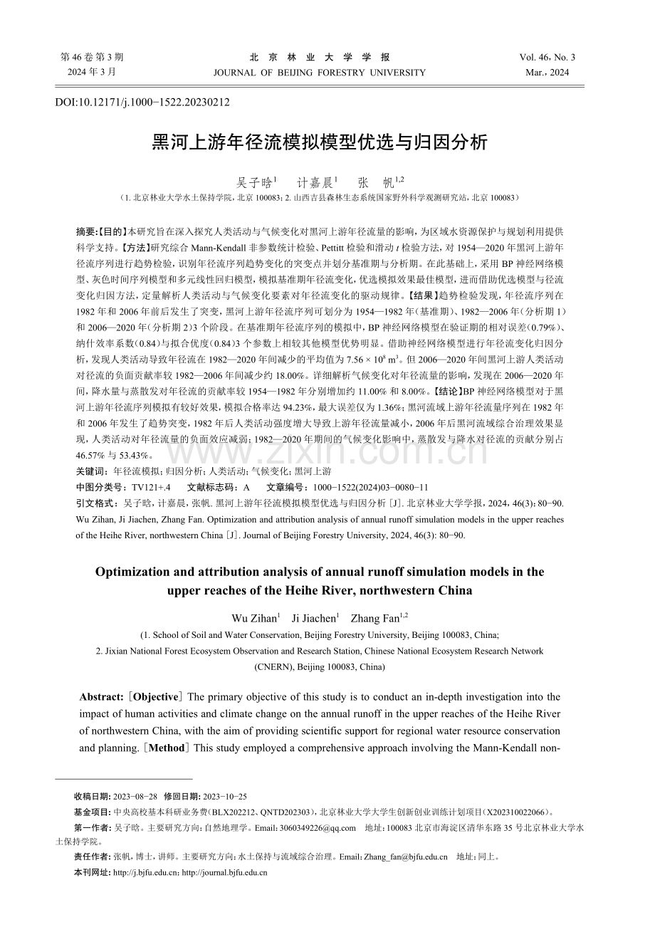 黑河上游年径流模拟模型优选与归因分析.pdf_第1页