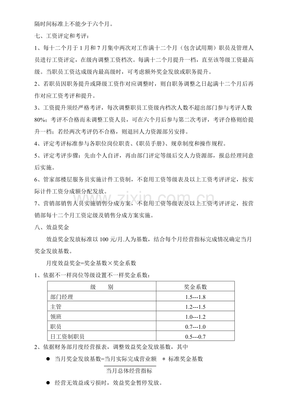 中型酒店工资方案样本.doc_第3页