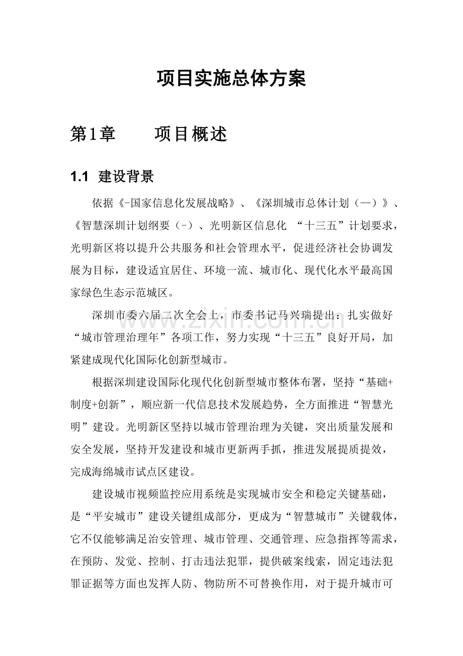 项目实施总体方案样本.docx_第1页