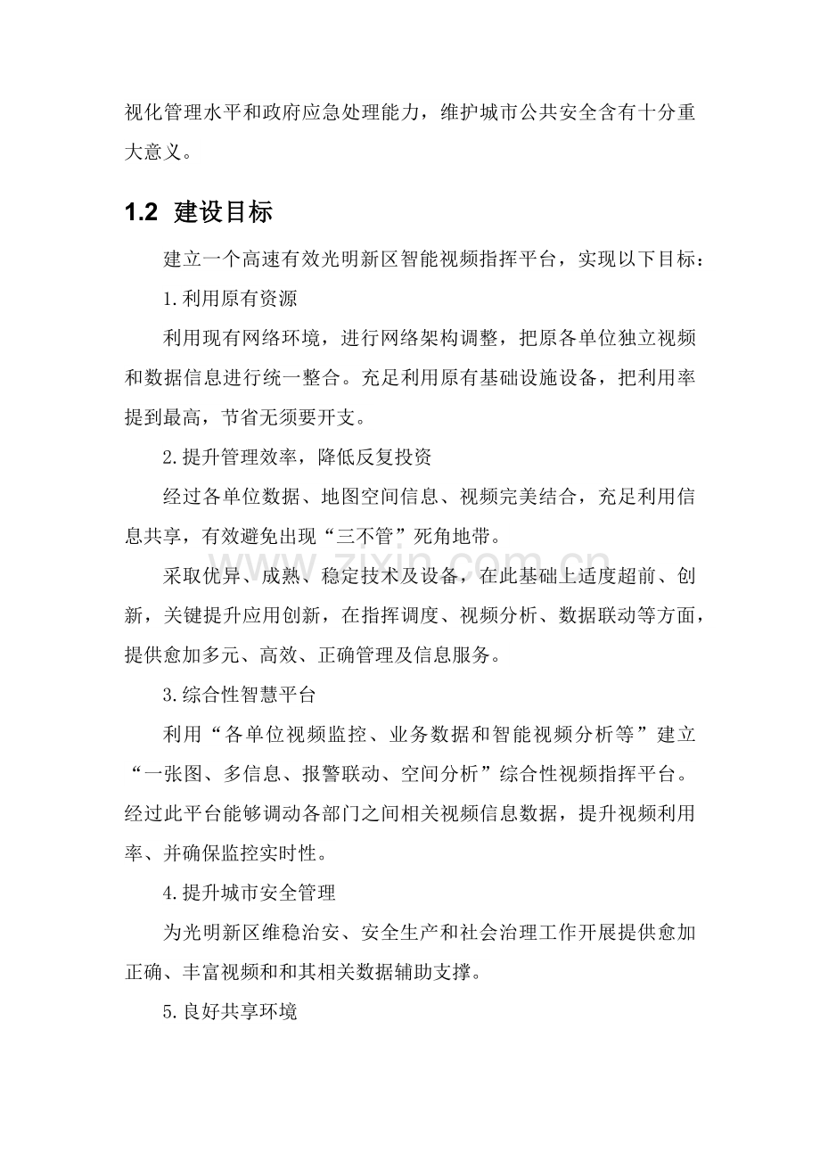 项目实施总体方案样本.docx_第2页