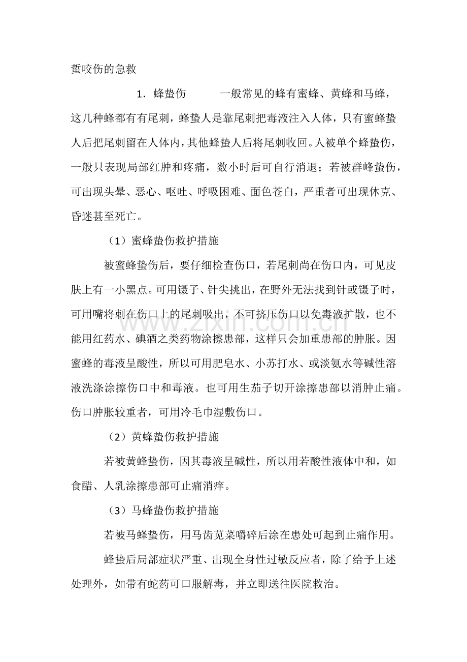 技能培训：蜇咬伤的急救措施.docx_第1页