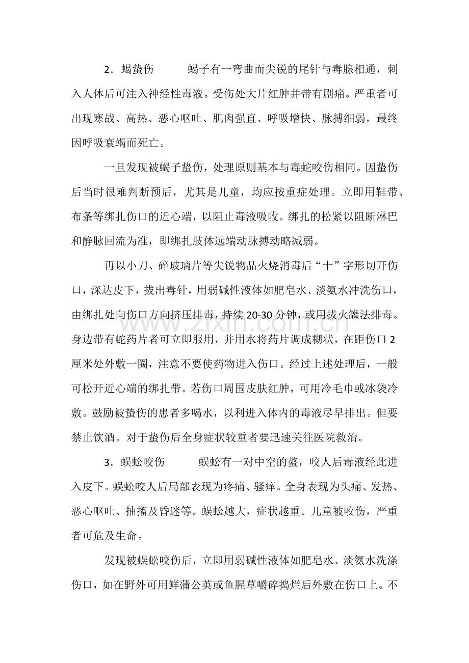 技能培训：蜇咬伤的急救措施.docx_第2页