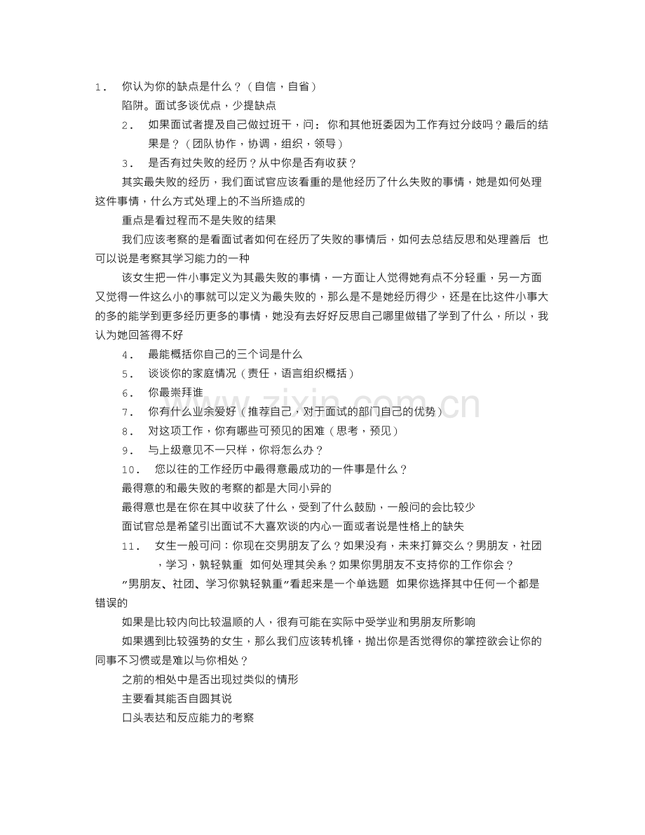 大学社团面试技巧.doc_第1页