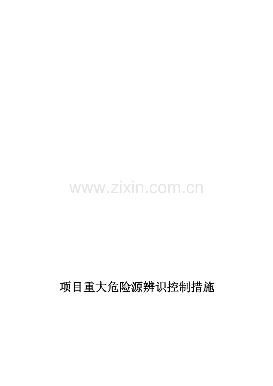 项目重大危险源控制措施(修改)资料.doc_第1页