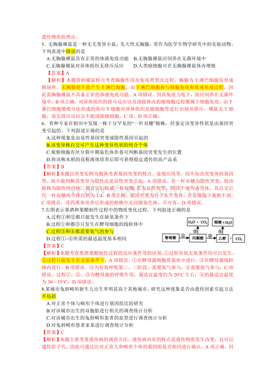 高考生物试题江苏卷解析.doc_第2页