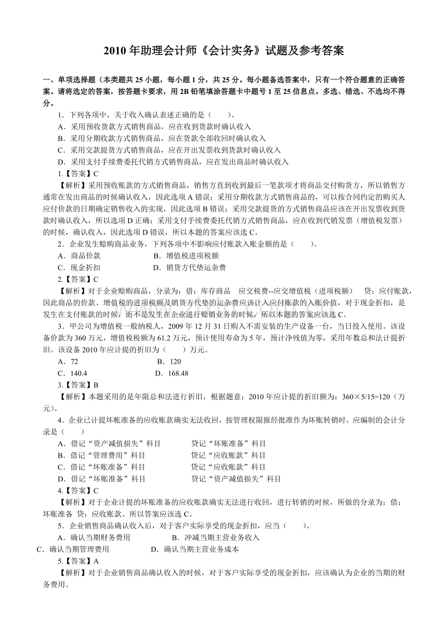 助理会计师会计实务试题.doc_第1页