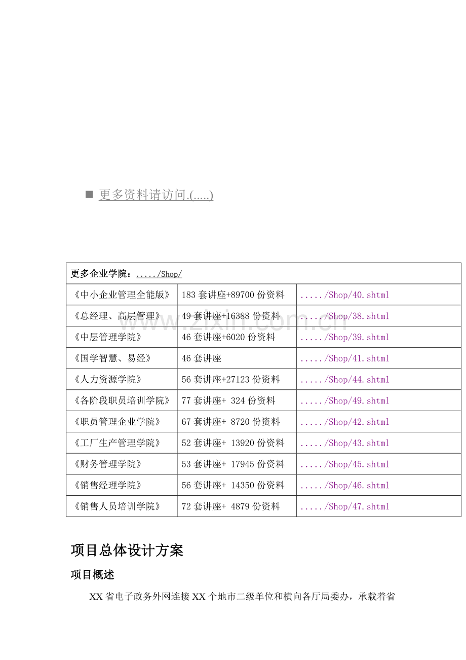 项目总体设计方案简介样本.doc_第1页