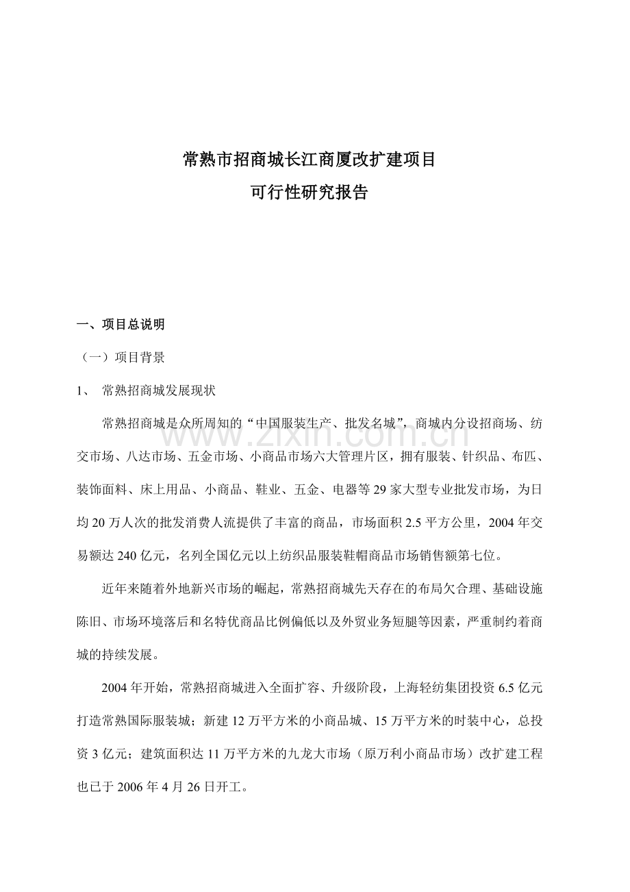 招商城长江商厦改建项目研究报告.doc_第1页