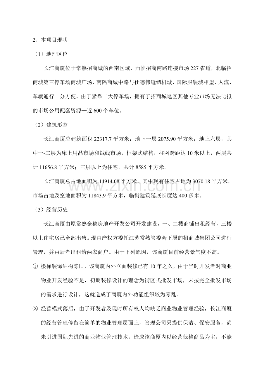 招商城长江商厦改建项目研究报告.doc_第2页