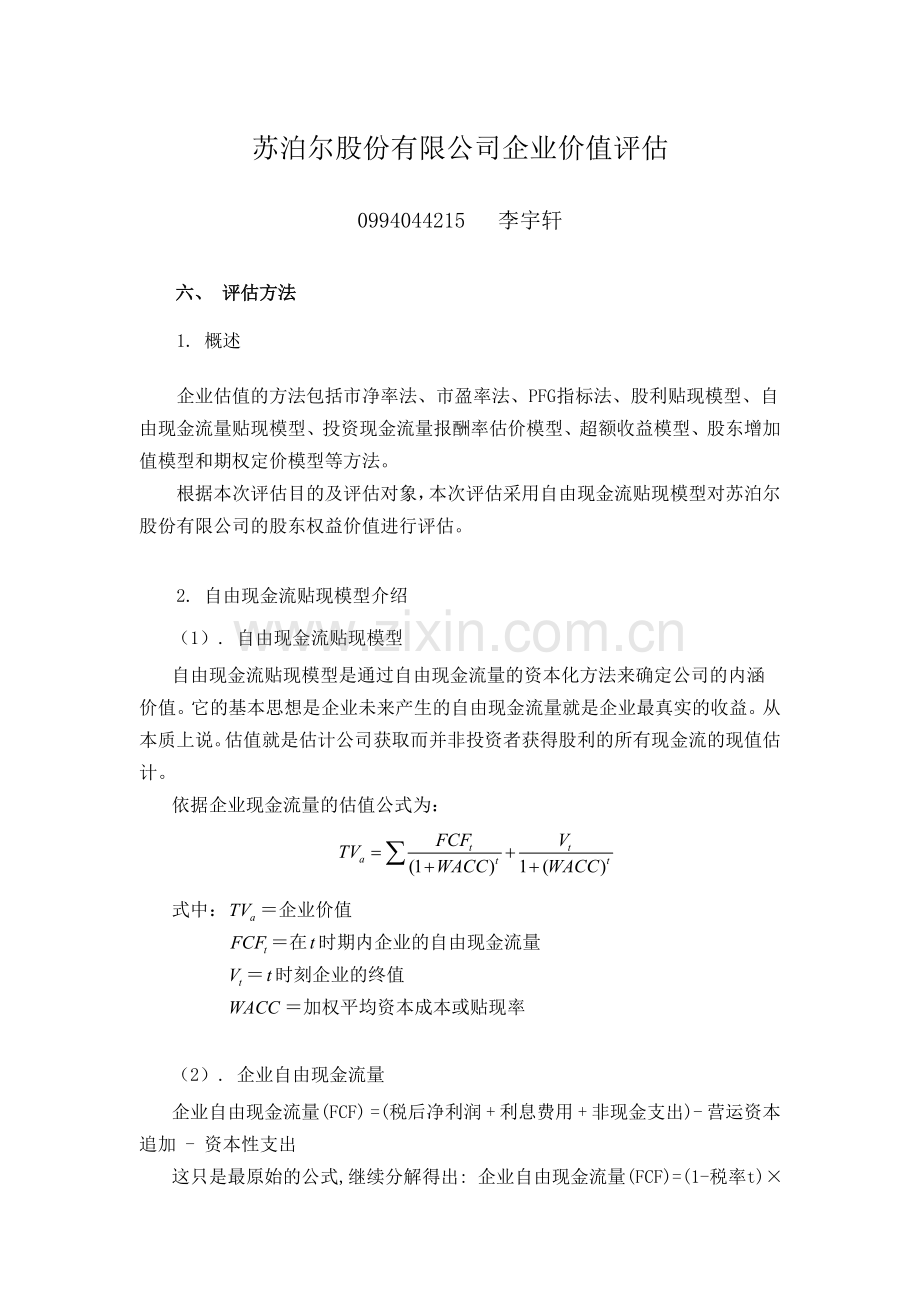 苏泊尔股份有限公司企业价值评估.doc_第1页