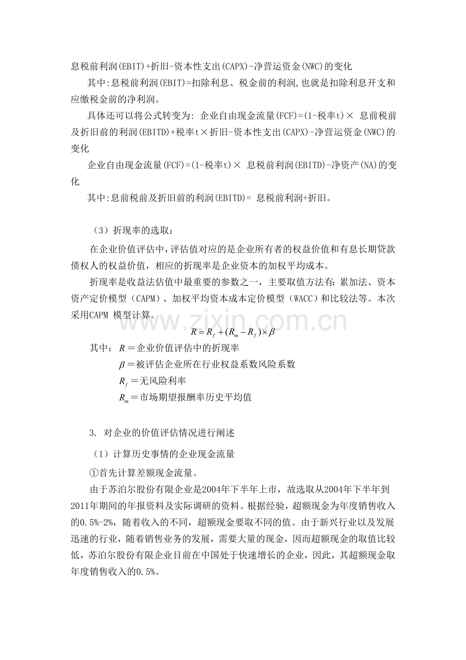 苏泊尔股份有限公司企业价值评估.doc_第2页