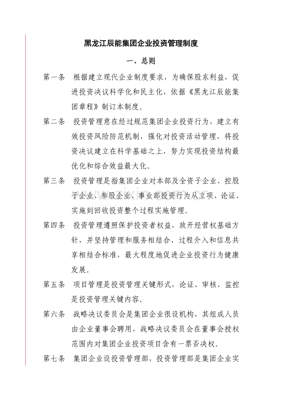 黑龙江公司投资管理制度样本.doc_第1页