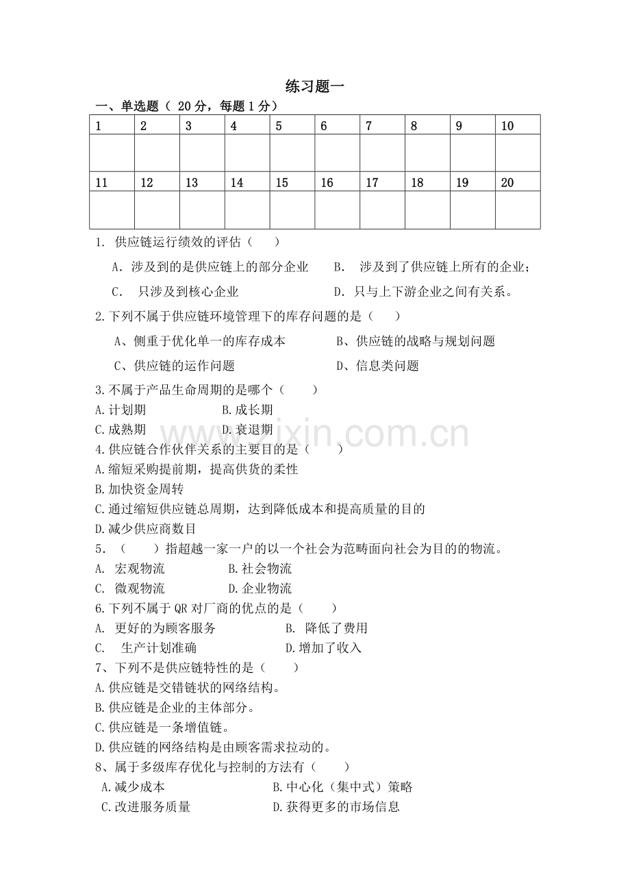 供应链管理习题和答案.doc_第2页