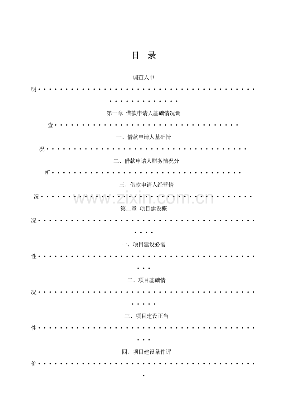 公司申请万元项目贷款的调查报告样本.doc_第2页