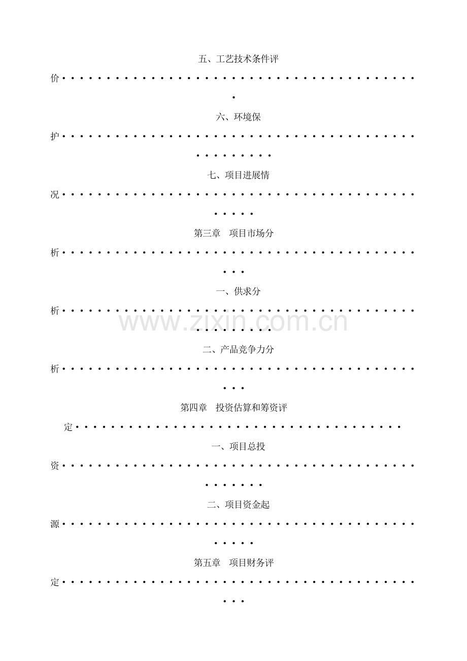 公司申请万元项目贷款的调查报告样本.doc_第3页