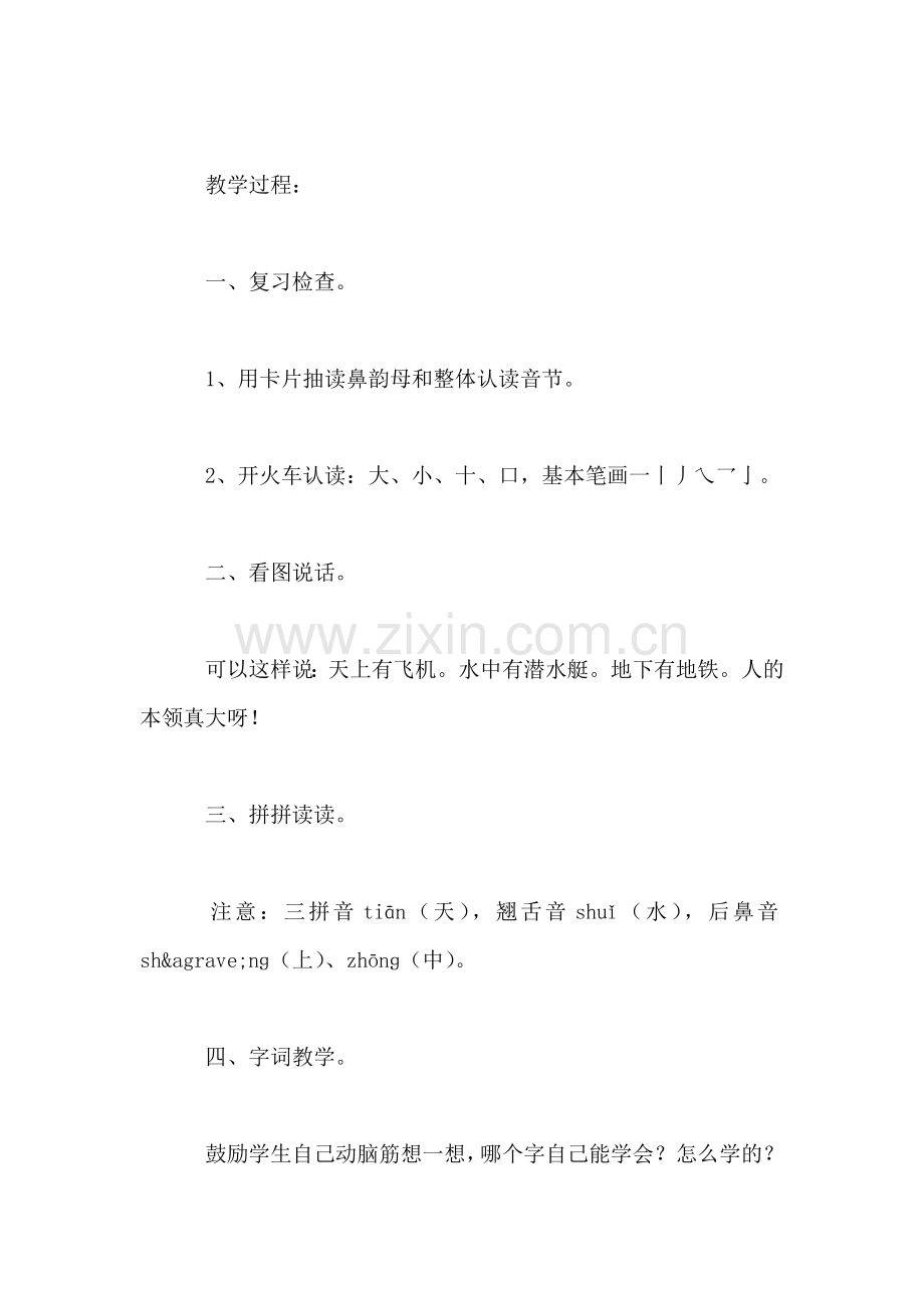 小学语文一年级教案——《天上水中-地下》教学设计之一.doc_第2页