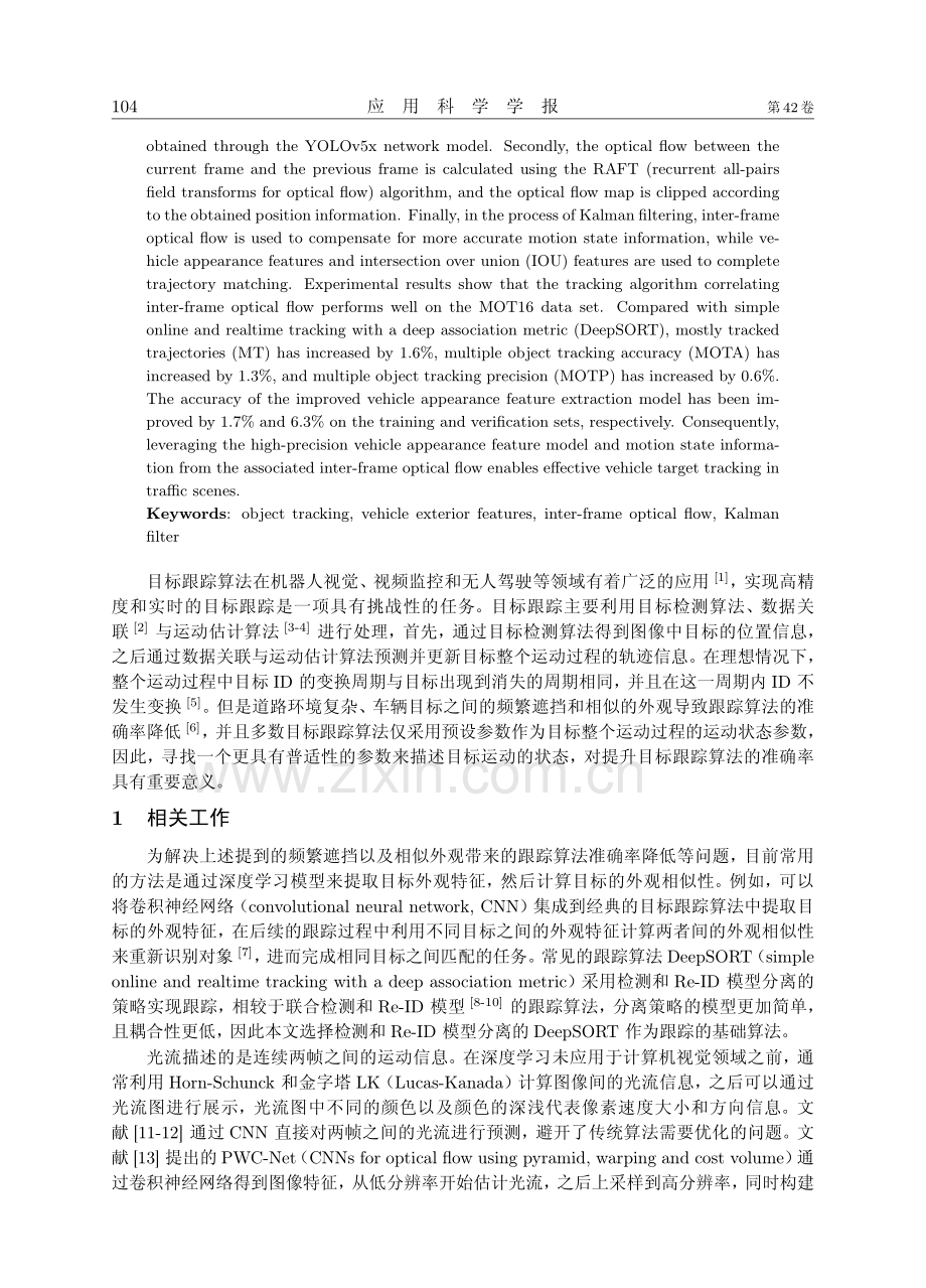 基于车辆外观特征和帧间光流的目标跟踪算法.pdf_第2页