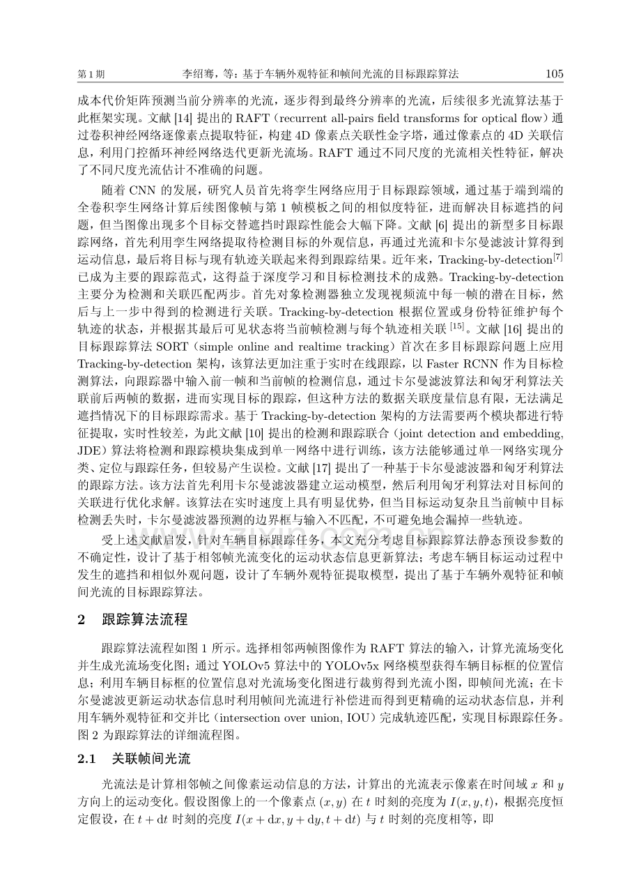 基于车辆外观特征和帧间光流的目标跟踪算法.pdf_第3页