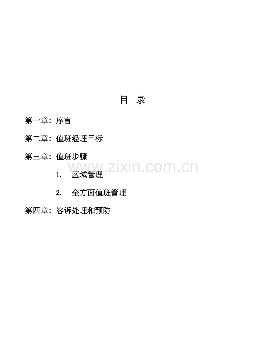 公司值班管理手册样本.doc_第2页