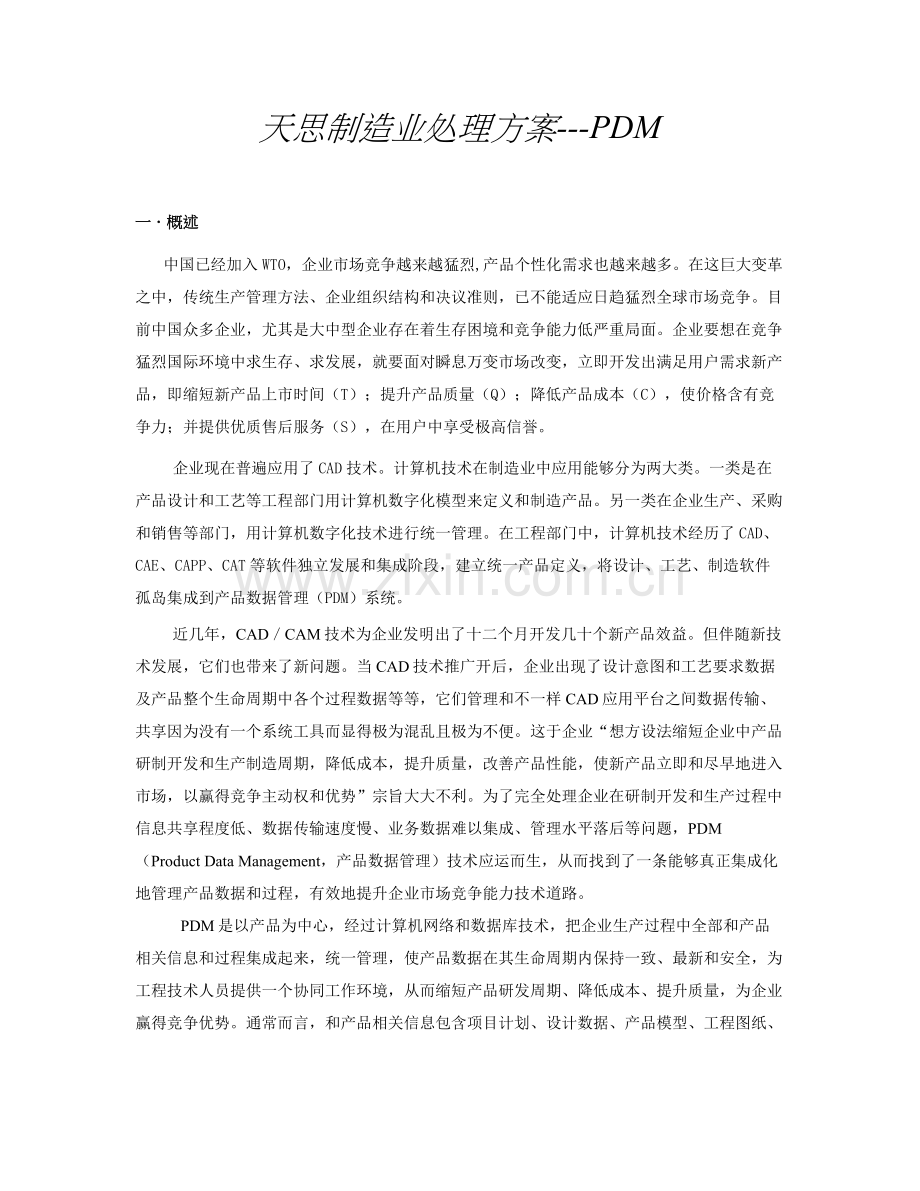 制造业实施PDM系统解决方案样本.doc_第1页