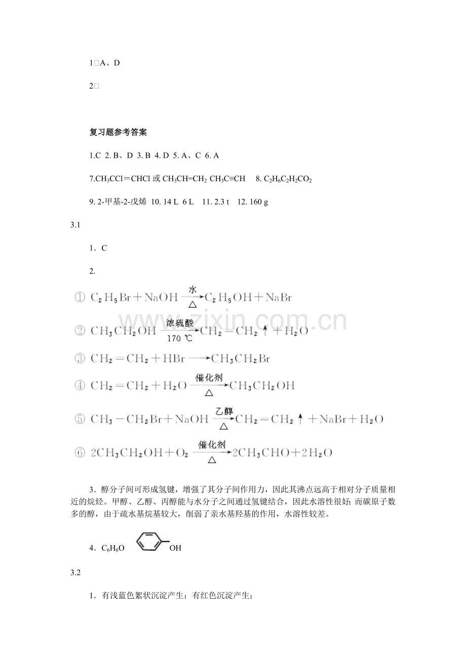 高中化学选修5课本习题答案.doc_第2页