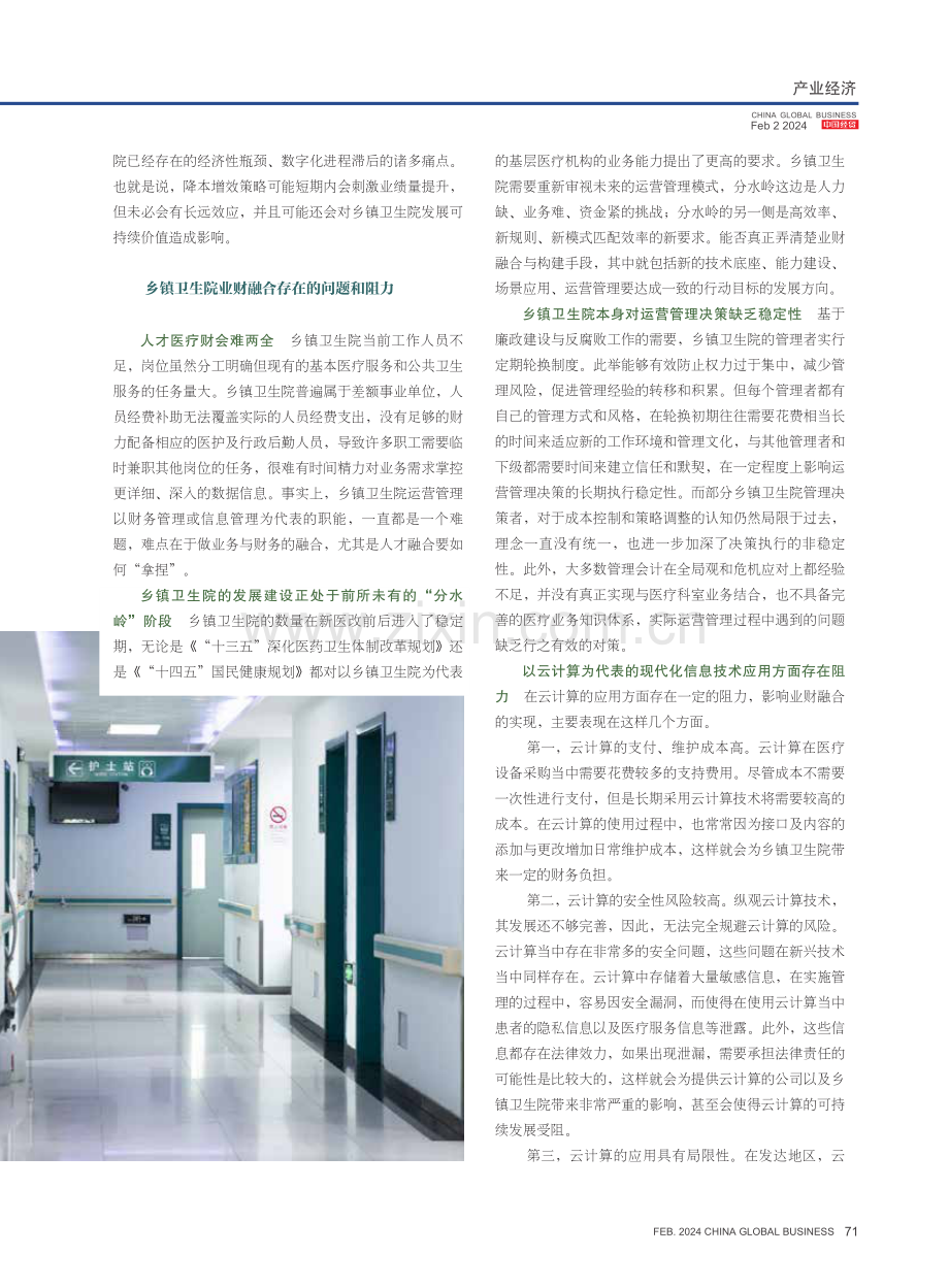 乡镇卫生院业财融合存在的问题及应对思路.pdf_第2页