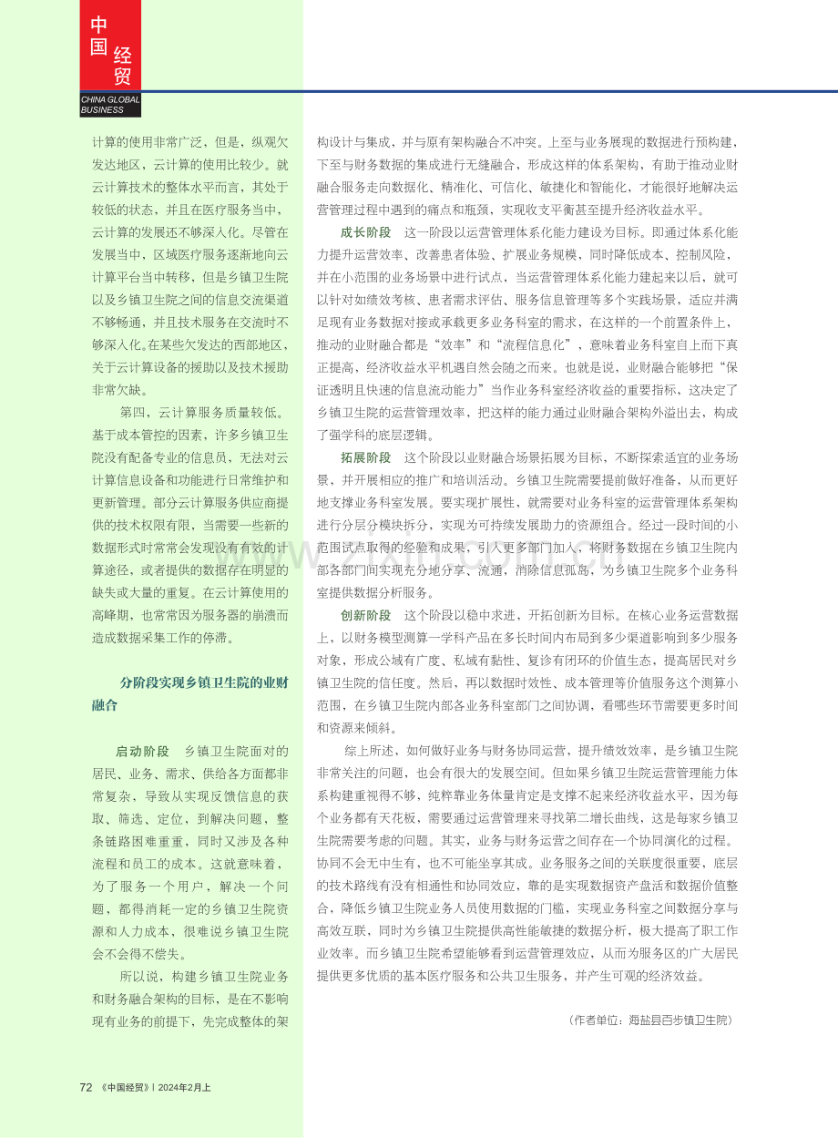 乡镇卫生院业财融合存在的问题及应对思路.pdf_第3页