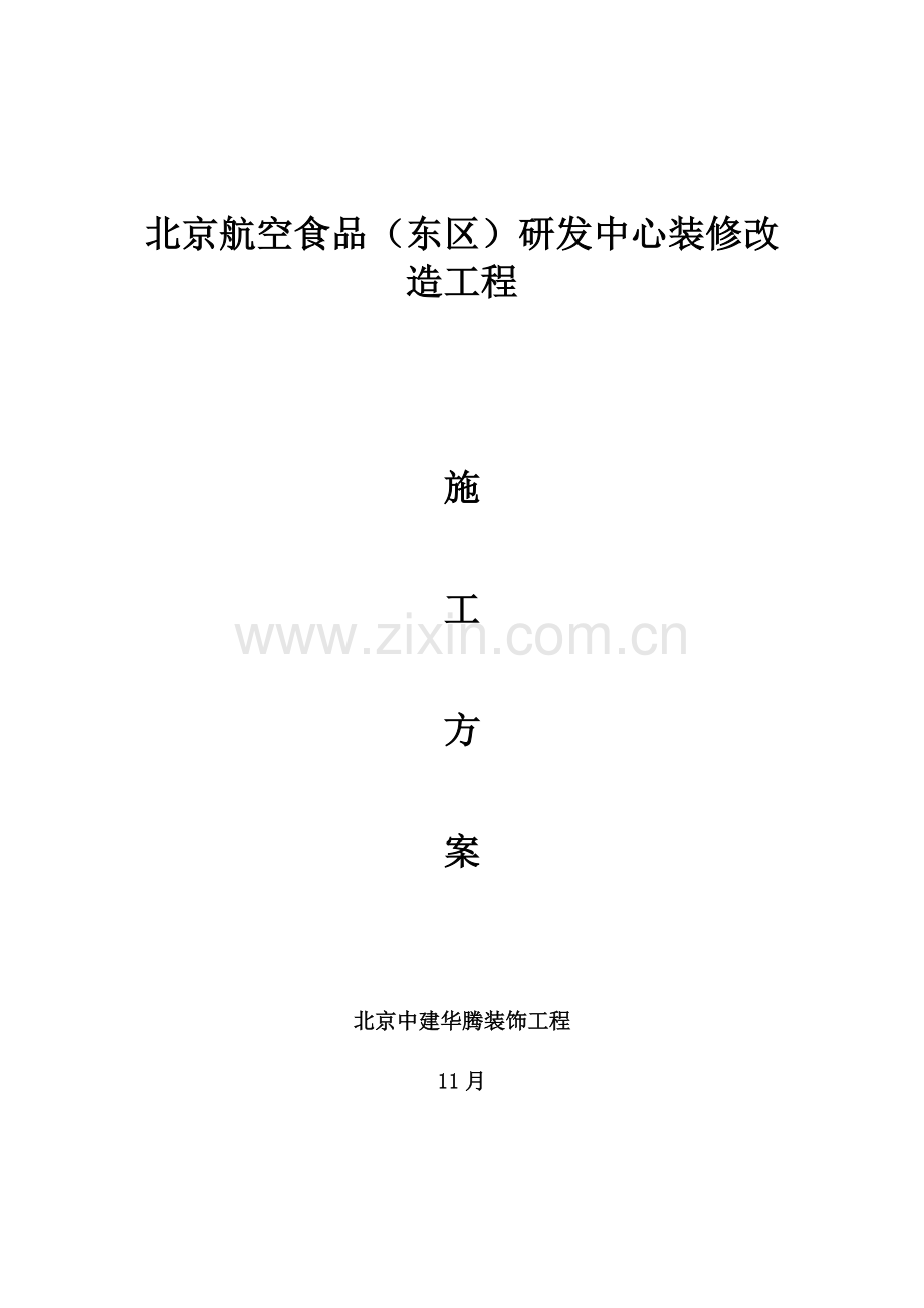 食品公司研发中心装修改造工程方案样本.docx_第1页