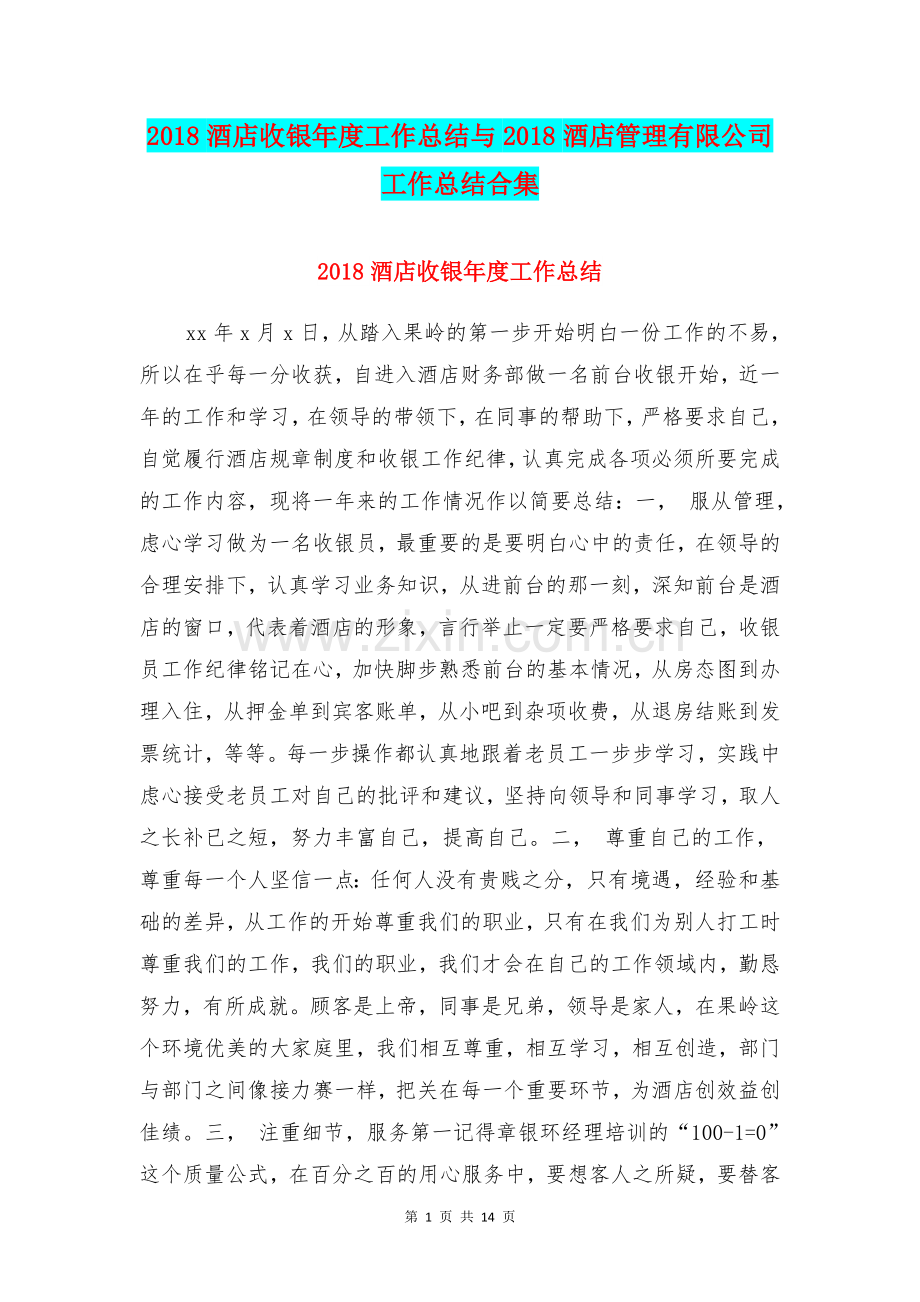 2018酒店收银年度工作总结与2018酒店管理有限公司工作总结合集.doc_第1页