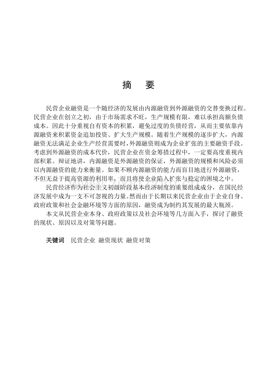 民营企业融资论文.doc_第1页