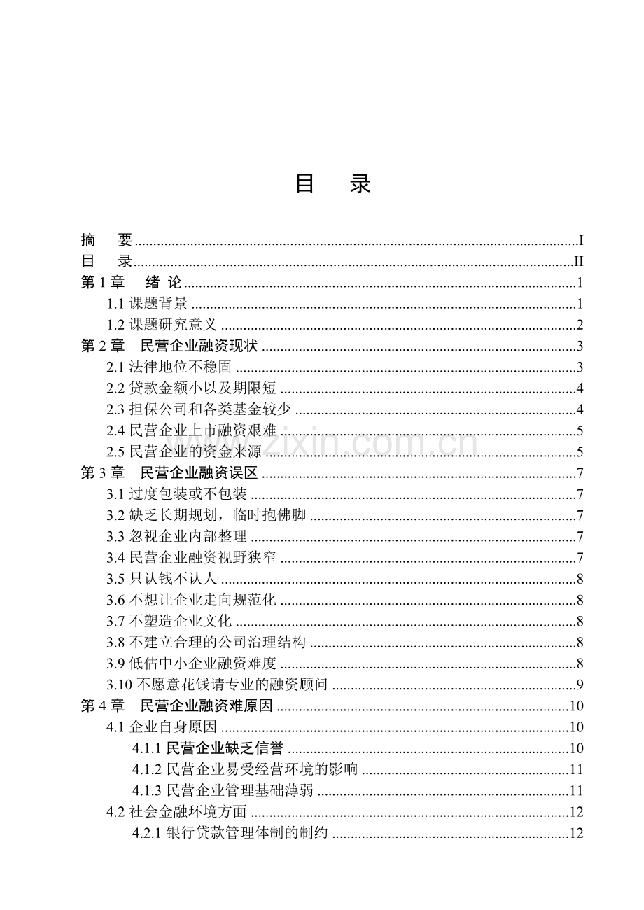 民营企业融资论文.doc_第2页