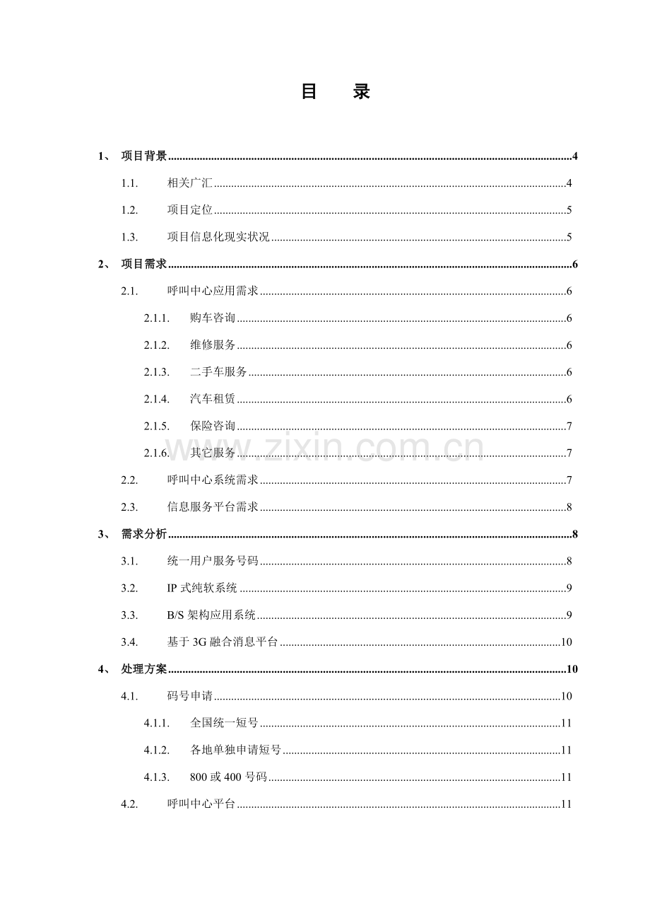 广汇汽车客户服务呼叫中心解决方案样本.doc_第2页