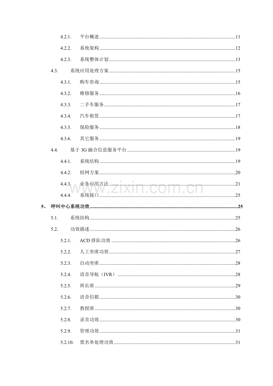 广汇汽车客户服务呼叫中心解决方案样本.doc_第3页