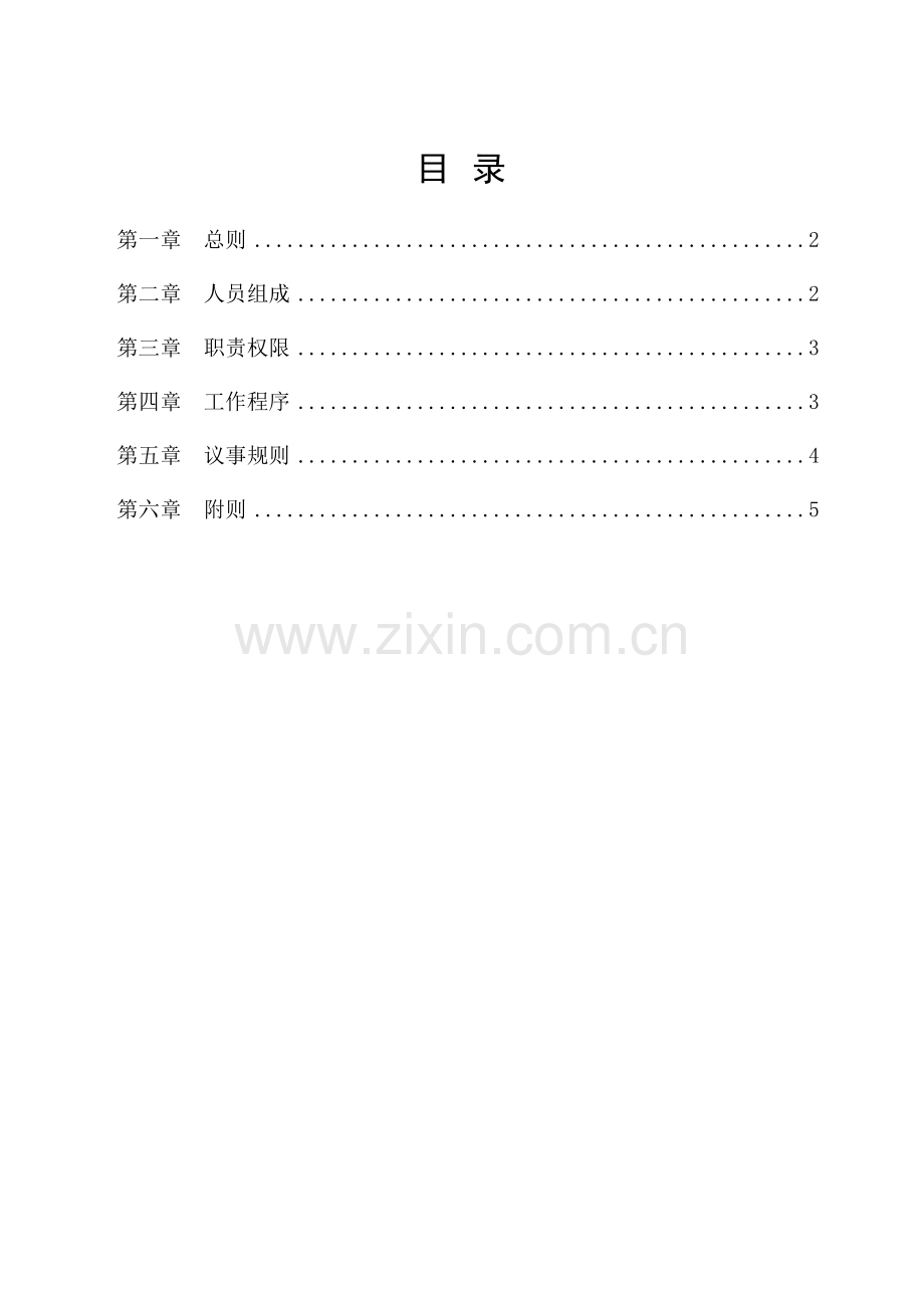 化学工业公司薪酬与考核委员会工作制度汇编样本.doc_第2页