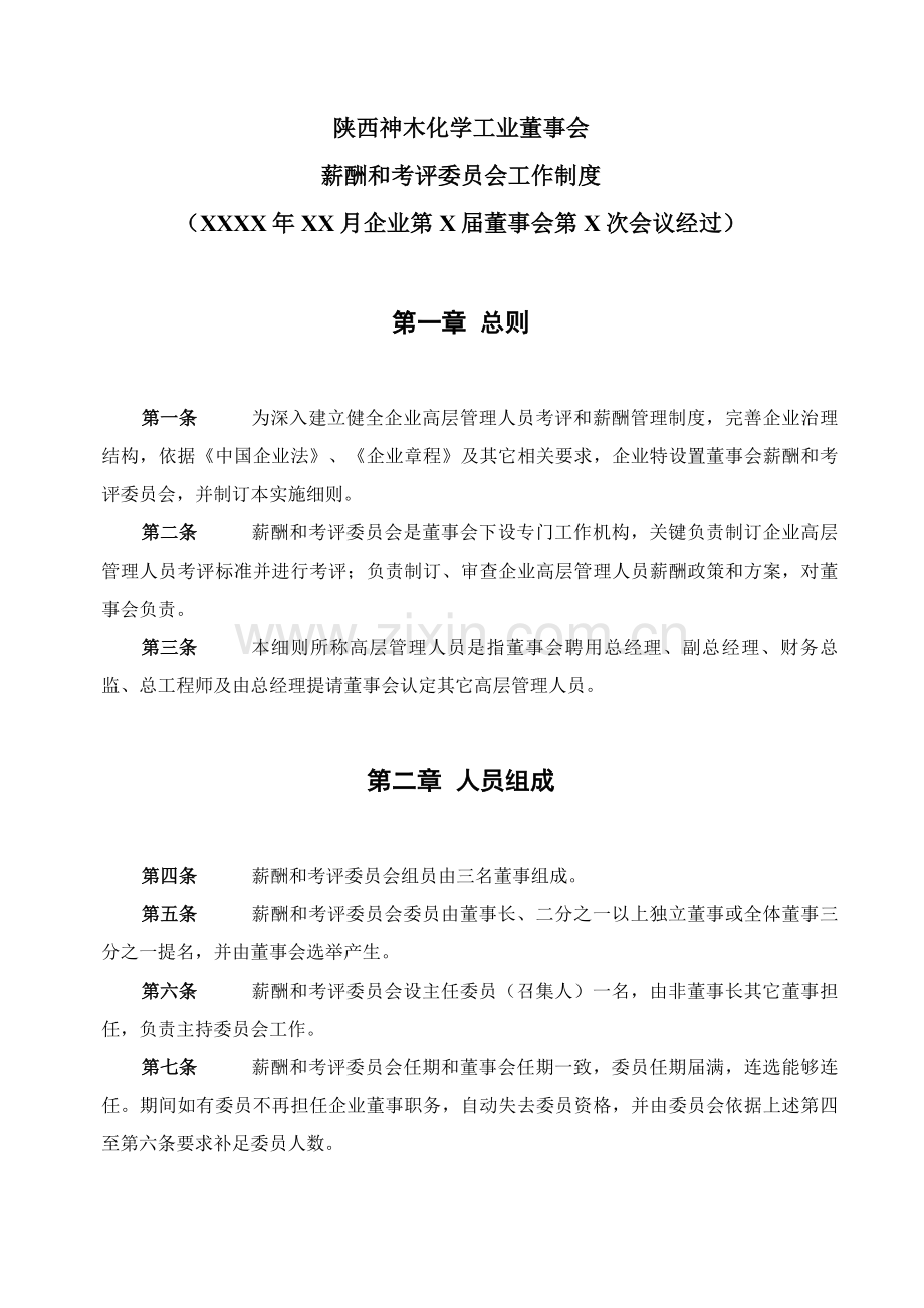 化学工业公司薪酬与考核委员会工作制度汇编样本.doc_第3页