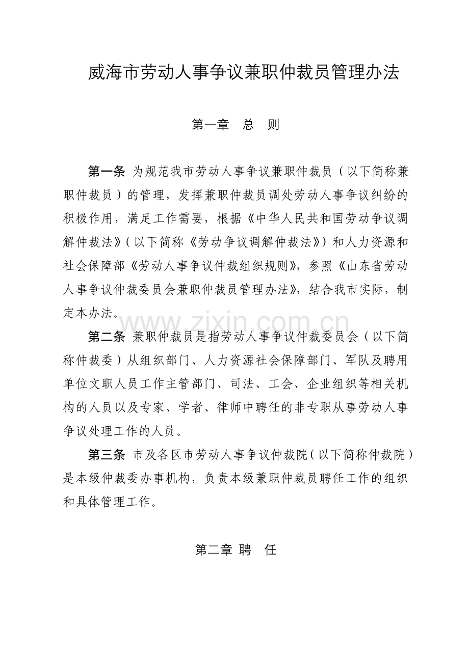 威海劳动人事争议兼职仲裁员管理办法.doc_第1页