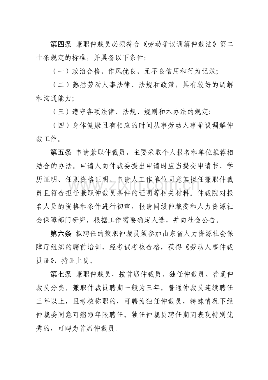 威海劳动人事争议兼职仲裁员管理办法.doc_第2页