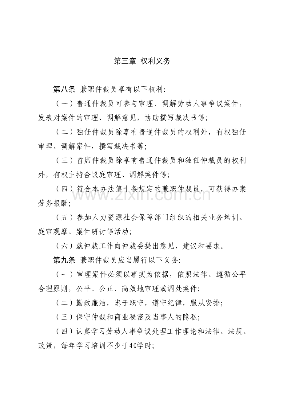 威海劳动人事争议兼职仲裁员管理办法.doc_第3页