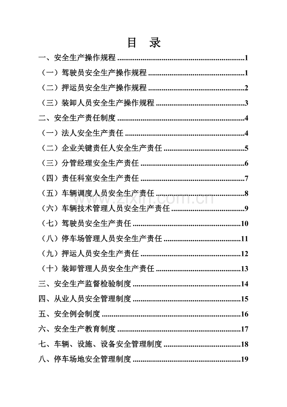 公司安全生产管理制度范本模板样本.doc_第1页