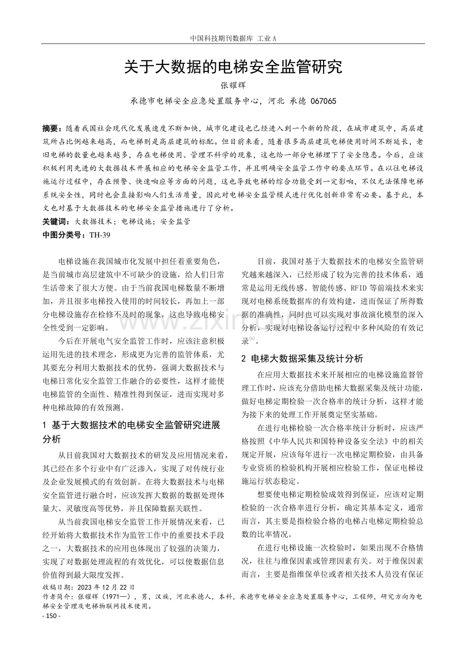 关于大数据的电梯安全监管研究.pdf_第1页