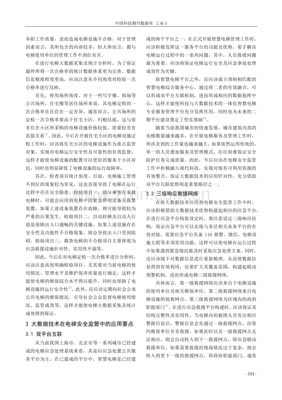 关于大数据的电梯安全监管研究.pdf_第2页